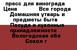 пресс для винограда › Цена ­ 7 000 - Все города Домашняя утварь и предметы быта » Посуда и кухонные принадлежности   . Вологодская обл.,Сокол г.